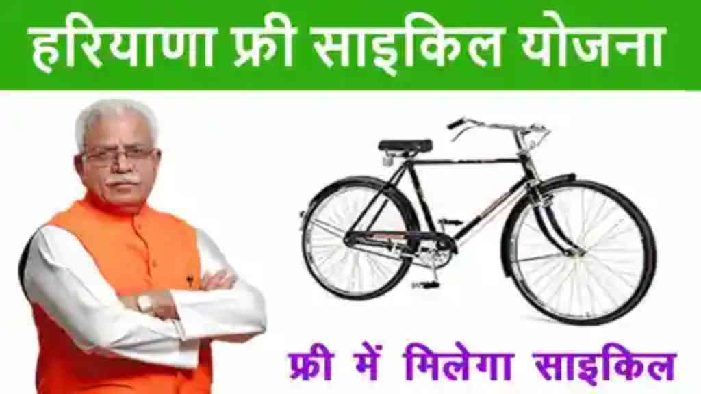 haryana free cycle scheme