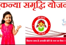 Sukanya Samriddhi Yojana